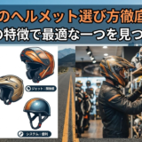 バイクのヘルメット選び方徹底解説。種類別の特徴で最適な一つを見つけよう！