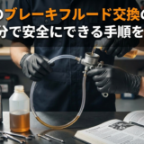 バイクのブレーキフルード交換のやり方｜自分で安全にできる手順を解説