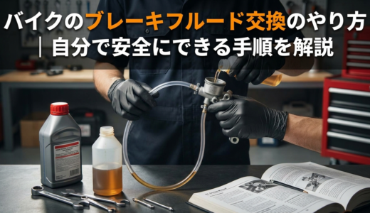 バイクのブレーキフルード交換のやり方｜自分で安全にできる手順を解説