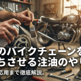 愛車のバイクチェーンを長持ちさせる注油のやり方。基本から応用まで徹底解説。