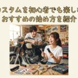 バイクカスタムを初心者でも楽しむには？おすすめの始め方を紹介