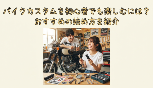 バイクカスタムを初心者でも楽しむには？おすすめの始め方を紹介
