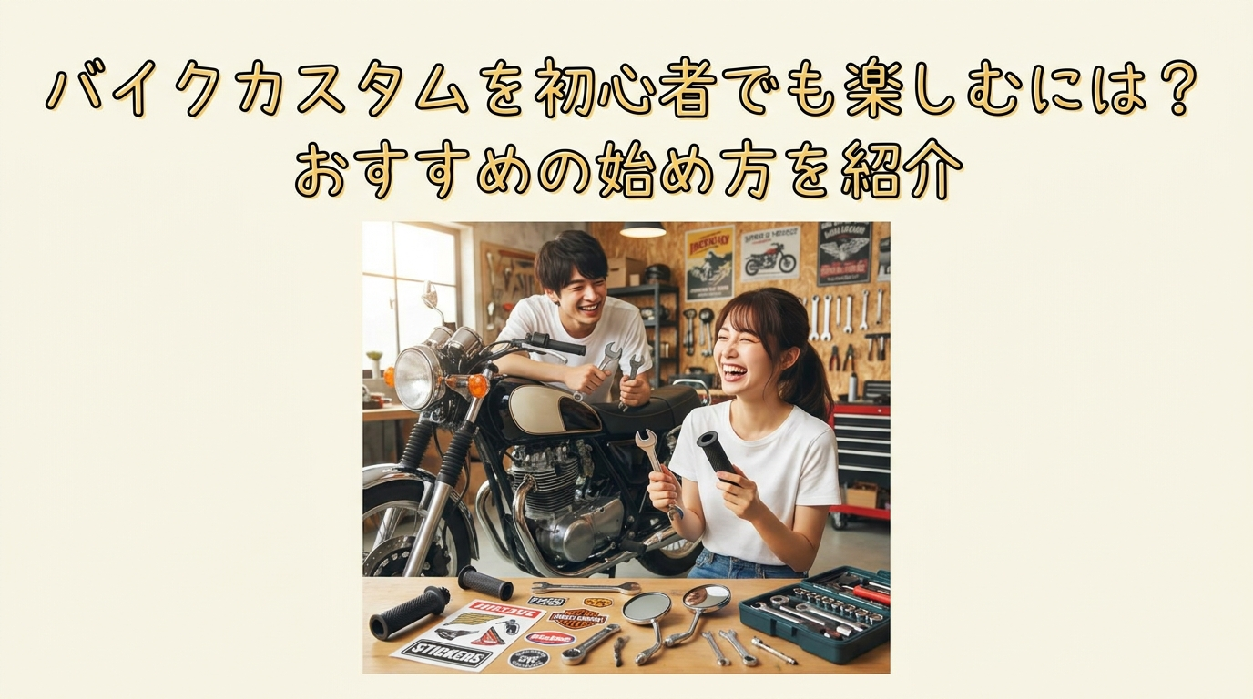 バイクカスタムを初心者でも楽しむには？おすすめの始め方を紹介