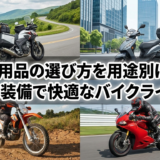 バイク用品の選び方を用途別に解説。最適な装備で快適なバイクライフを！