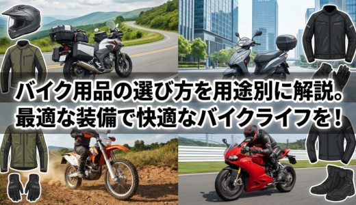 バイク用品の選び方を用途別に解説。最適な装備で快適なバイクライフを！