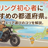 ツーリング初心者におすすめの都道府県。安心できるエリア選びのコツを解説。
