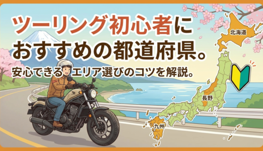 ツーリング初心者におすすめの都道府県。安心できるエリア選びのコツを解説。