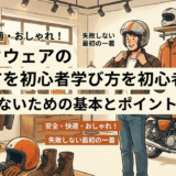 バイクウェアの選び方を初心者へ。後悔しないための基本とポイントを解説