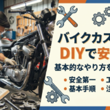 バイクカスタムをDIYで安全に。基本的なやり方を徹底解説。