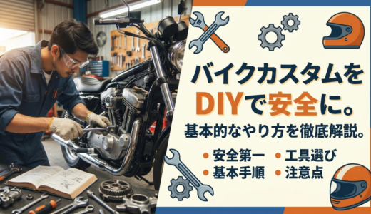 バイクカスタムをDIYで安全に。基本的なやり方を徹底解説。