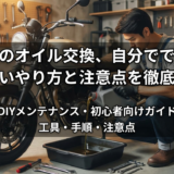 バイクのオイル交換、自分でできる？正しいやり方と注意点を徹底解説