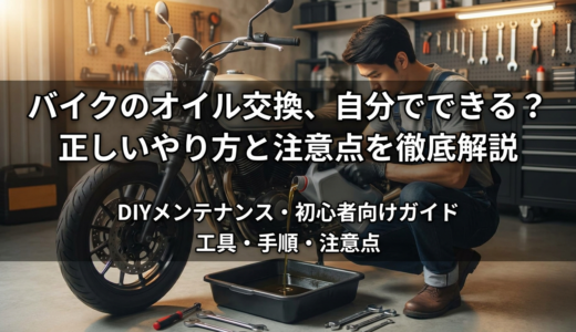 バイクのオイル交換、自分でできる？正しいやり方と注意点を徹底解説