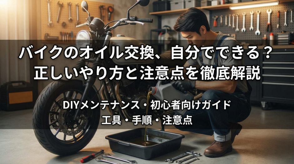 バイクのオイル交換、自分でできる？正しいやり方と注意点を徹底解説