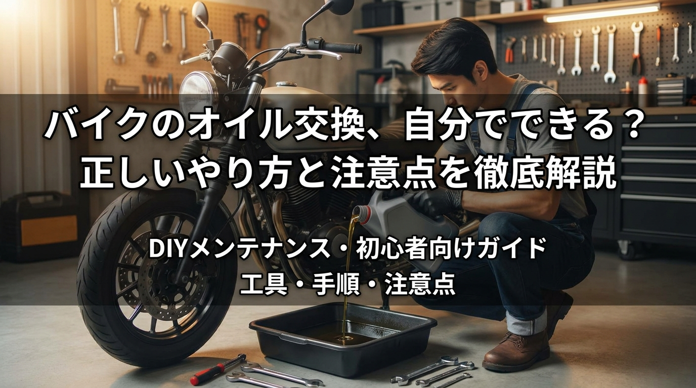 バイクのオイル交換、自分でできる？正しいやり方と注意点を徹底解説