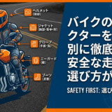 バイクのプロテクターを部位別に徹底解説。安全な走行は選び方が重要