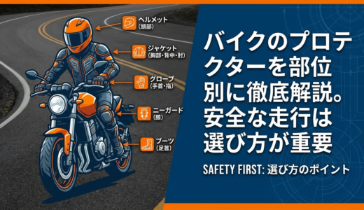 バイクのプロテクターを部位別に徹底解説。安全な走行は選び方が重要