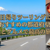 日帰りツーリングにおすすめの都道府県。絶景とグルメで最高の旅を！