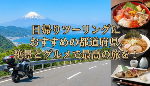 日帰りツーリングにおすすめの都道府県。絶景とグルメで最高の旅を！
