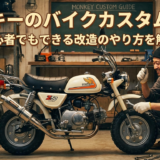 モンキーのバイクカスタム入門。初心者でもできる改造のやり方を解説。
