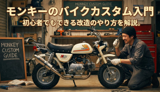 モンキーのバイクカスタム入門。初心者でもできる改造のやり方を解説。