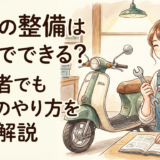 原付の整備は自分でできる？初心者でも安心のやり方を徹底解説
