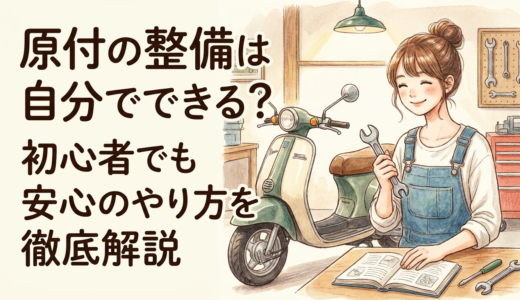 原付の整備は自分でできる？初心者でも安心のやり方を徹底解説