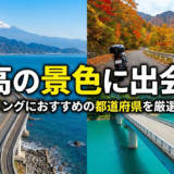 最高の景色に出会う！ツーリングにおすすめの都道府県を厳選紹介。