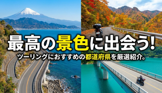 最高の景色に出会う！ツーリングにおすすめの都道府県を厳選紹介。