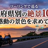 ツーリングで巡る都道府県別の絶景10選！感動の景色を求めて。