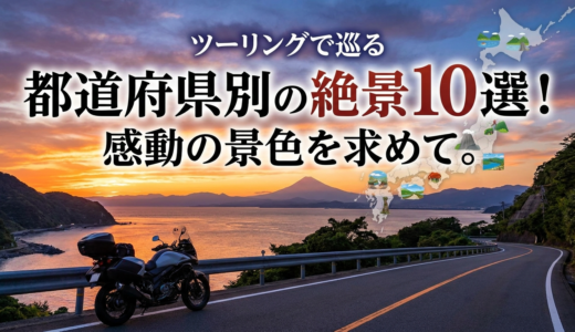 ツーリングで巡る都道府県別の絶景10選！感動の景色を求めて。