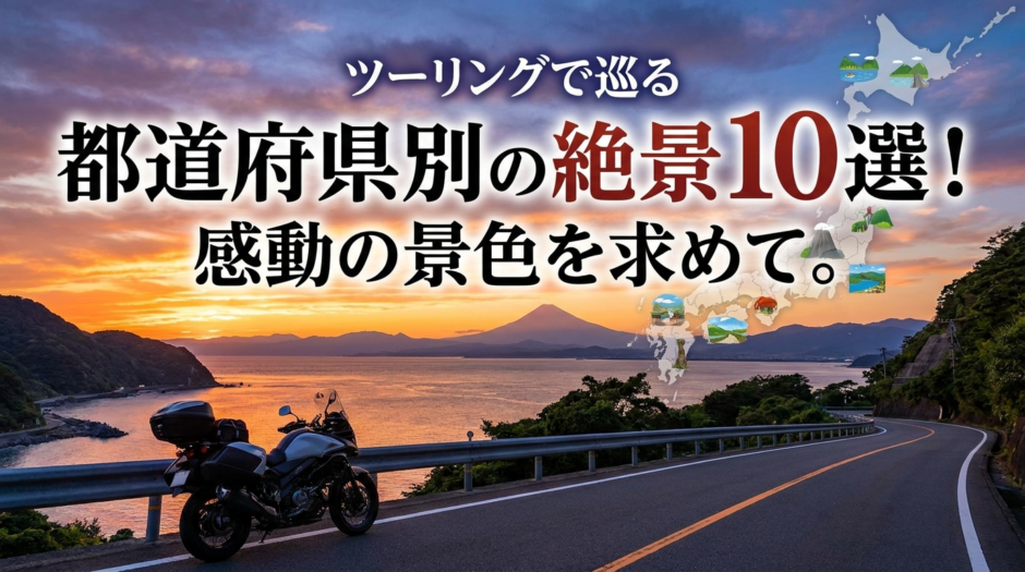 ツーリングで巡る都道府県別の絶景10選！感動の景色を求めて。