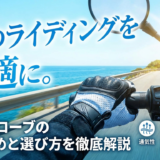 夏のライディングを快適に。夏用グローブのおすすめと選び方を徹底解説