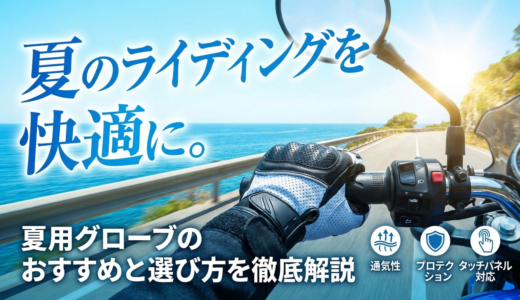 夏のライディングを快適に。夏用グローブのおすすめと選び方を徹底解説
