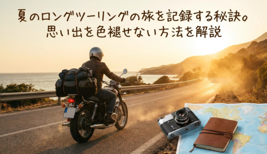 夏のロングツーリングの旅を記録する秘訣。思い出を色褪せない方法を解説